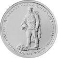 5 рублей 2014 г. Прибалтийская операция